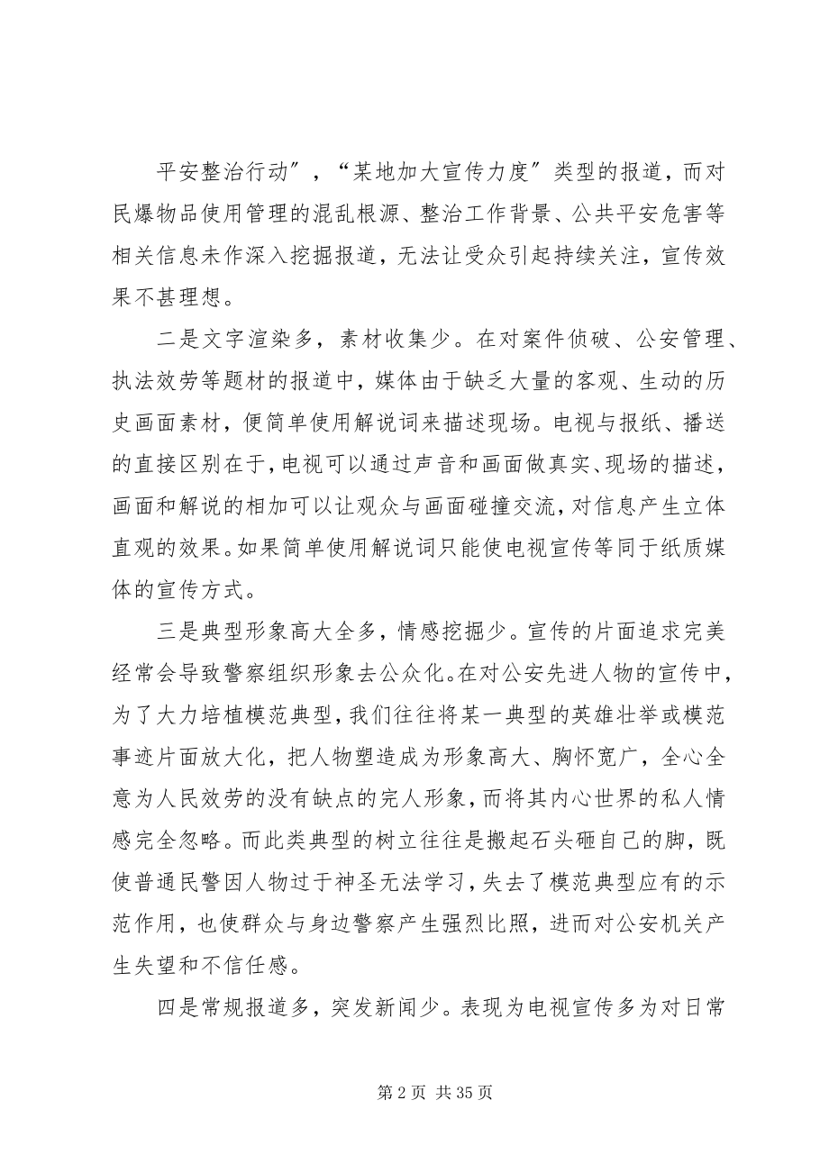 2023年对加强公安电视宣传工作的思考.docx_第2页