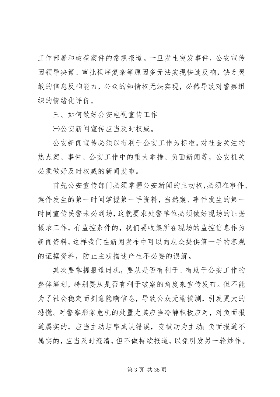 2023年对加强公安电视宣传工作的思考.docx_第3页