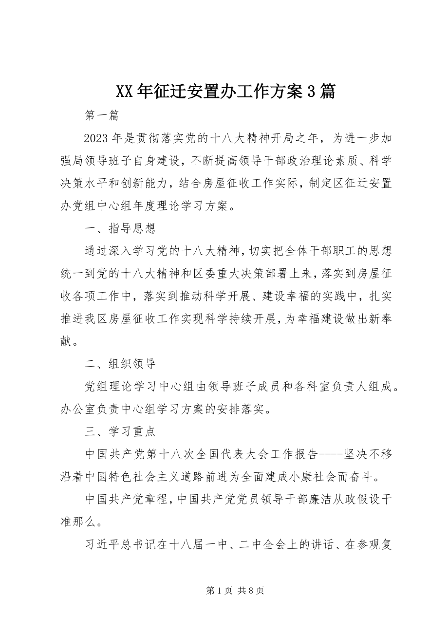 2023年征迁安置办工作计划3篇.docx_第1页