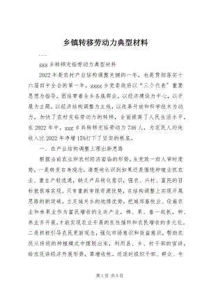 2023年乡镇转移劳动力典型材料.docx