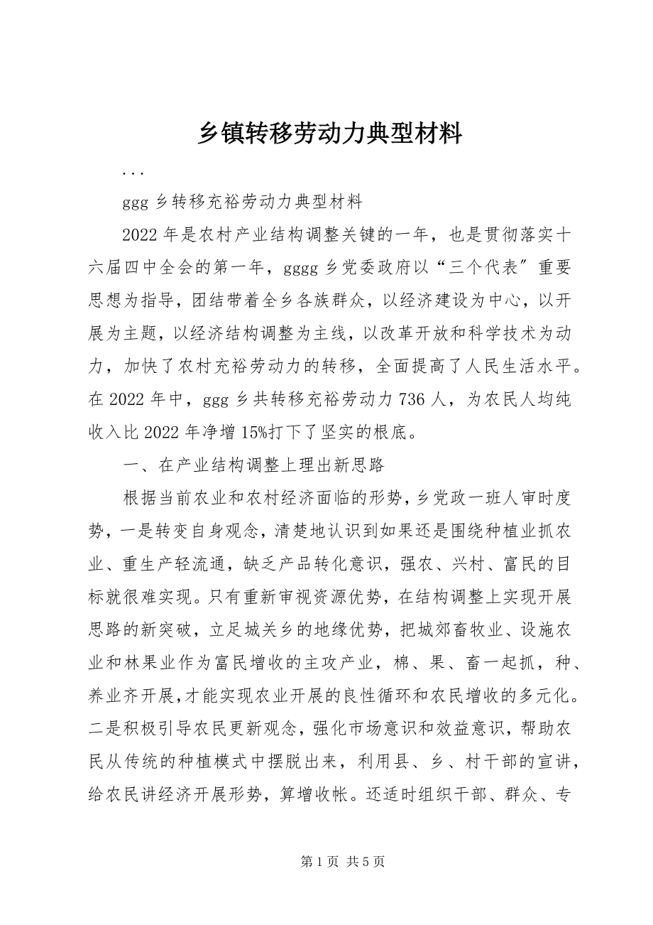 2023年乡镇转移劳动力典型材料.docx_第1页