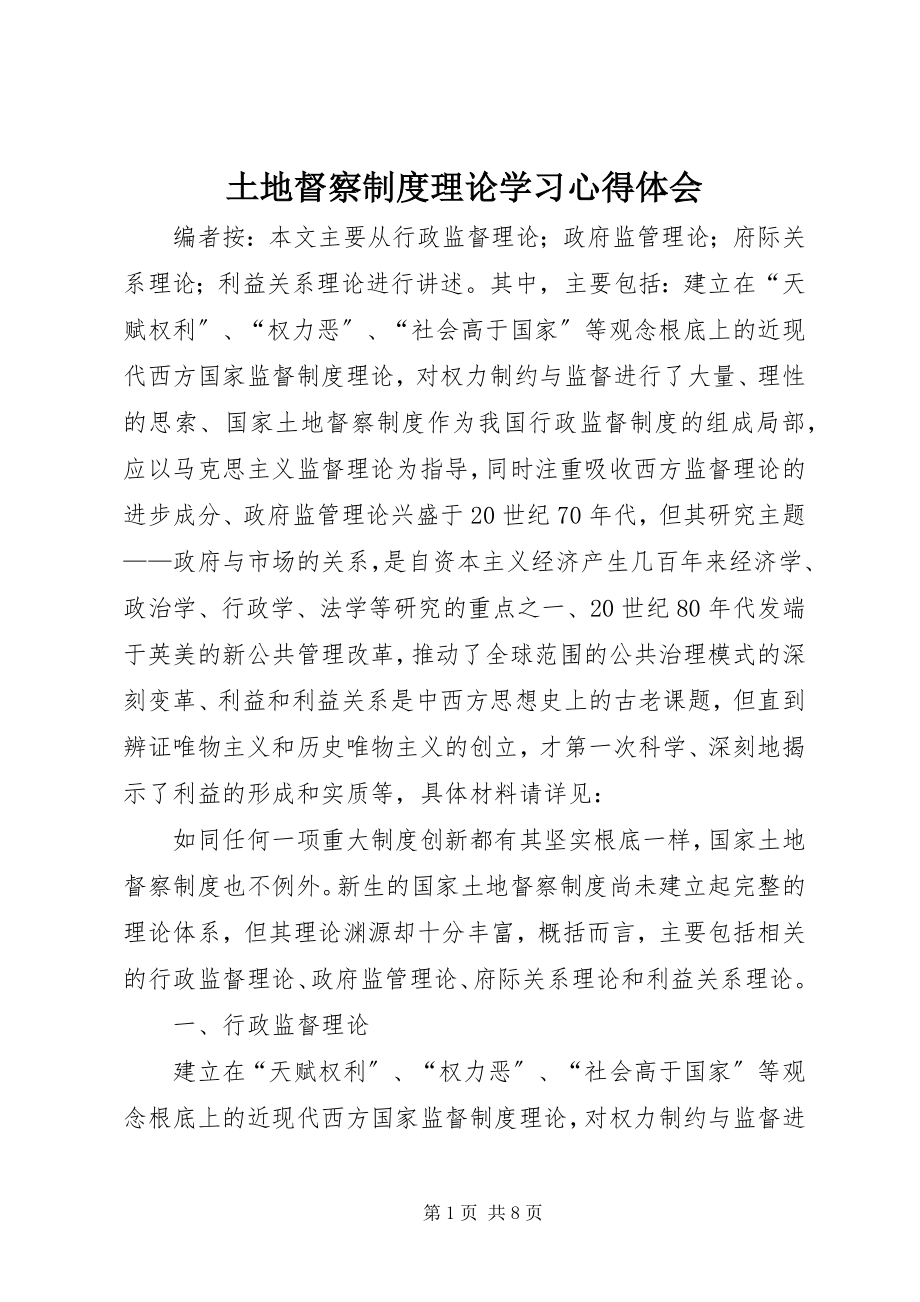 2023年土地督察制度理论学习心得体会.docx_第1页