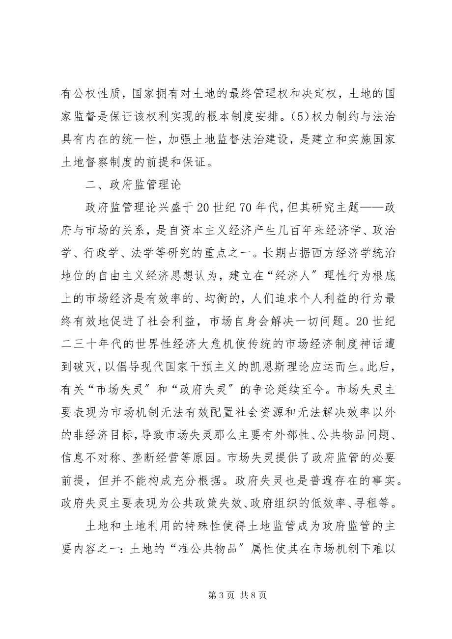 2023年土地督察制度理论学习心得体会.docx_第3页