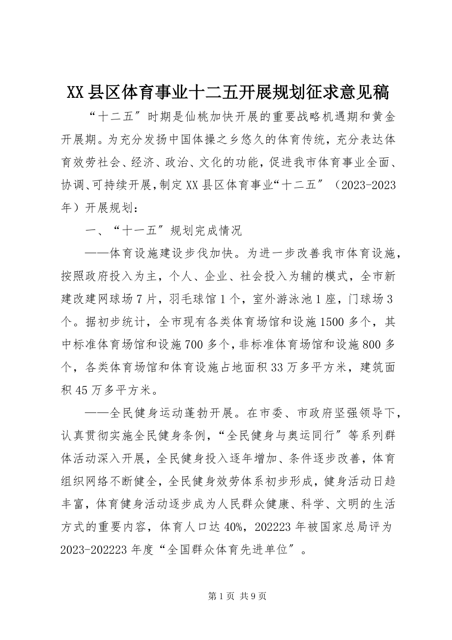 2023年XX县区体育事业十二五发展规划征求意见稿新编.docx_第1页