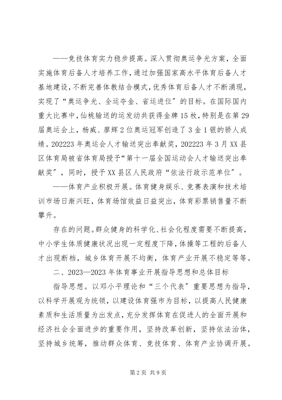 2023年XX县区体育事业十二五发展规划征求意见稿新编.docx_第2页