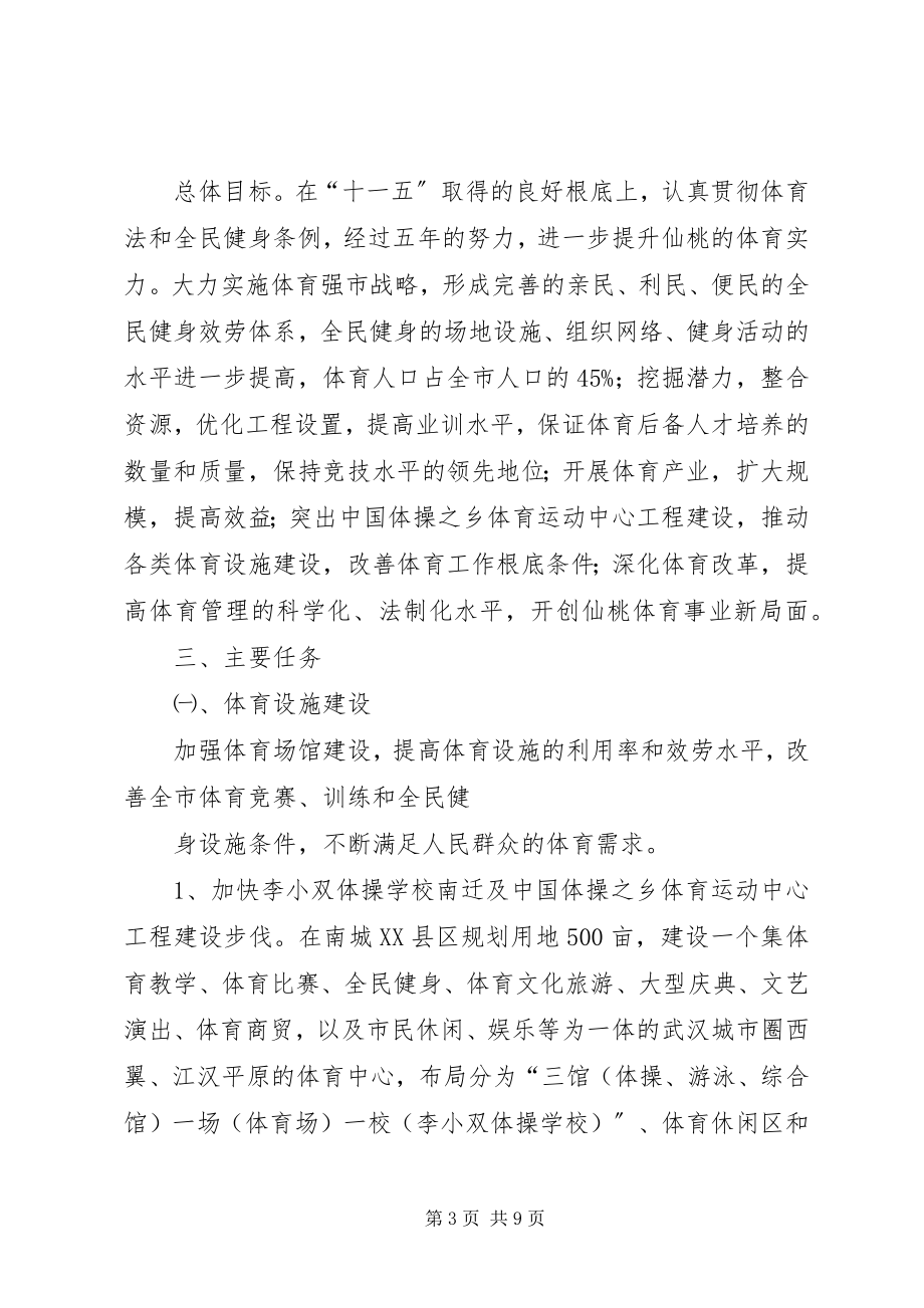 2023年XX县区体育事业十二五发展规划征求意见稿新编.docx_第3页