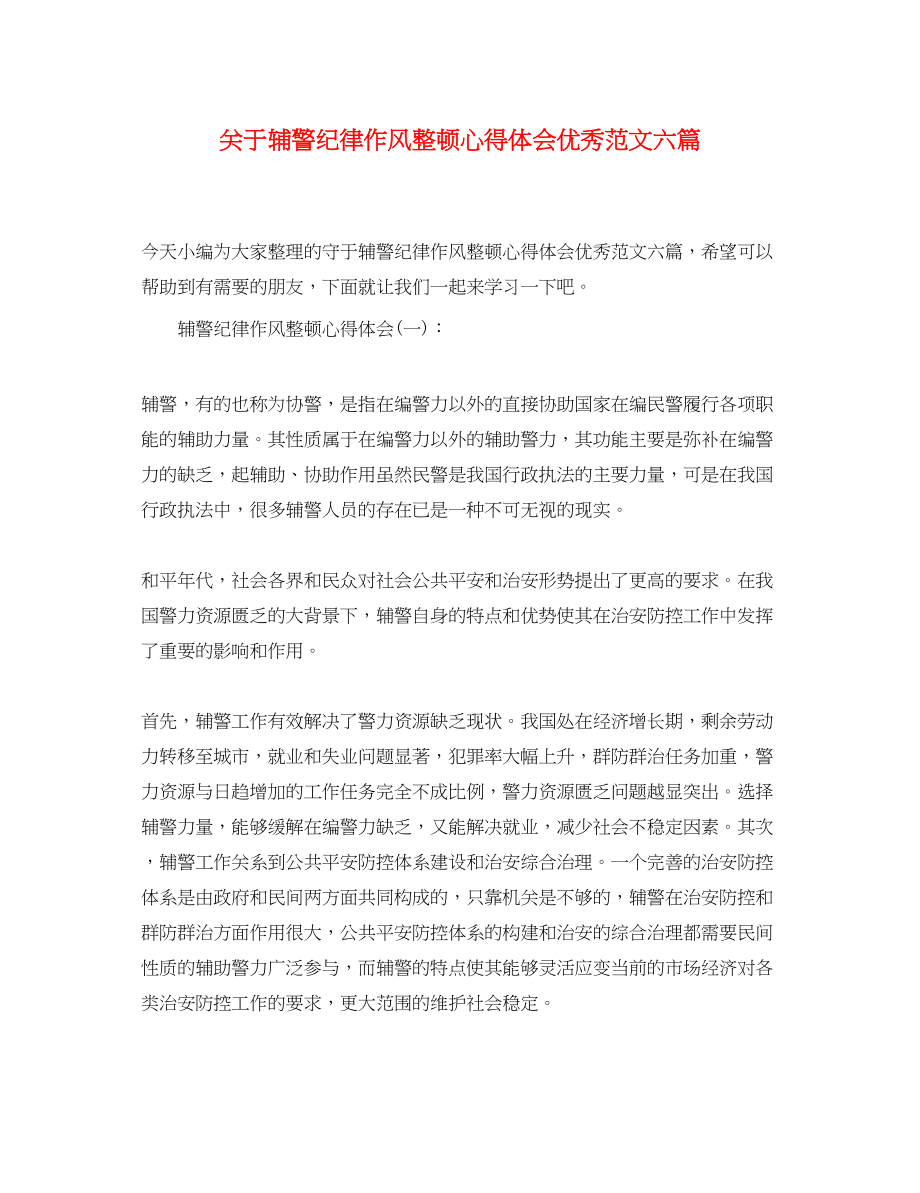 2023年关于辅警纪律作风整顿心得体会优秀范文六篇.docx_第1页