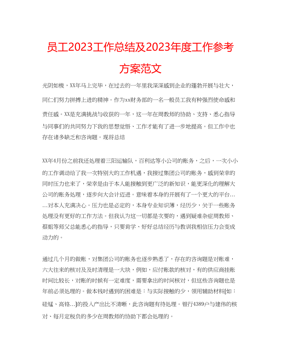 2023年员工工作总结及度工作计划范文.docx_第1页