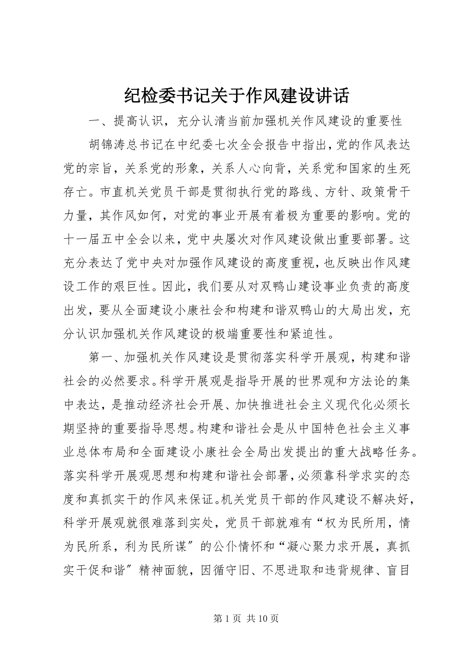 2023年纪检委书记关于作风建设致辞.docx_第1页