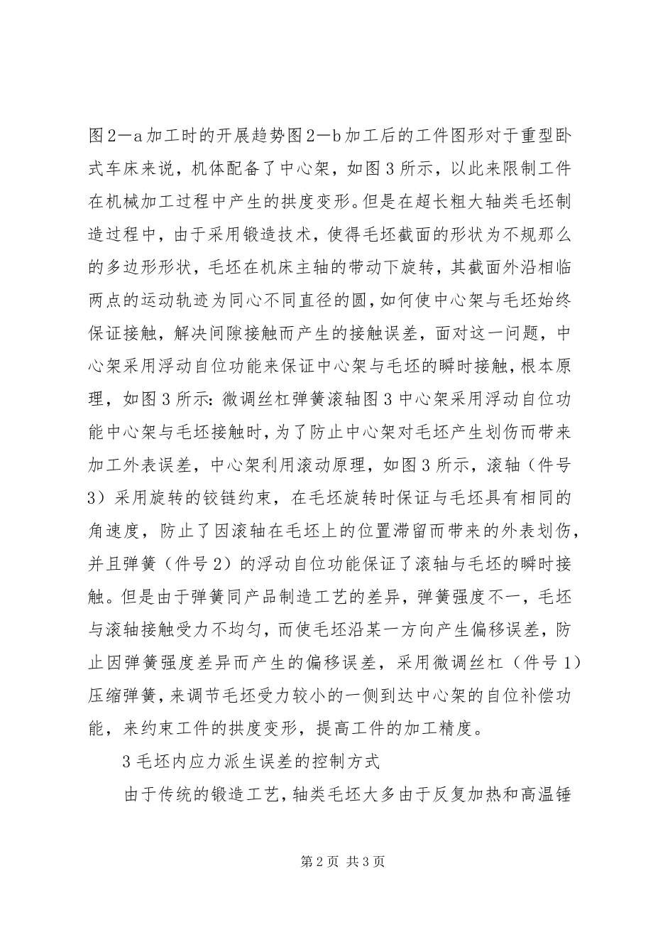 2023年浅谈机械加工误差的对策.docx_第2页