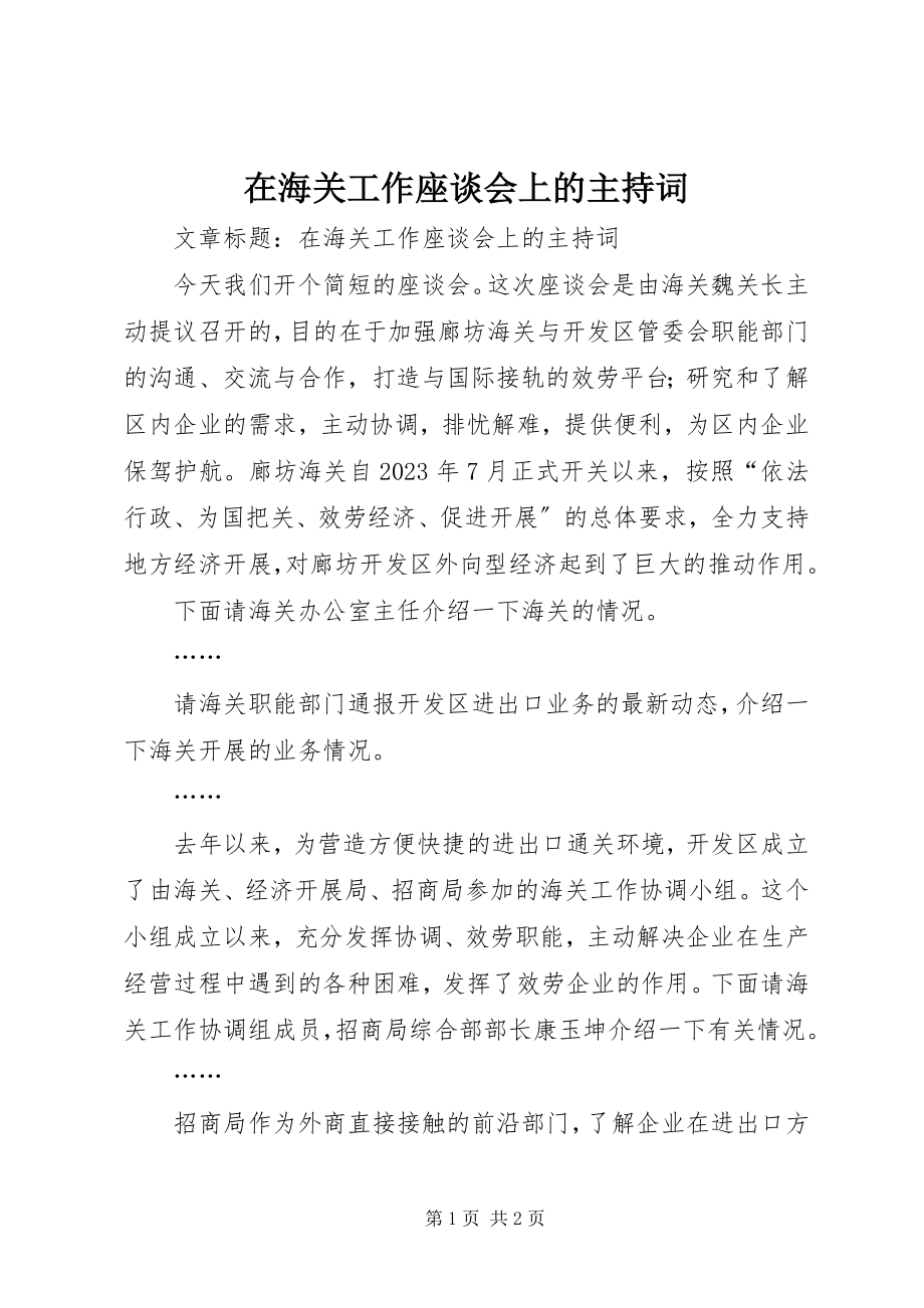 2023年在海关工作座谈会上的主持词.docx_第1页