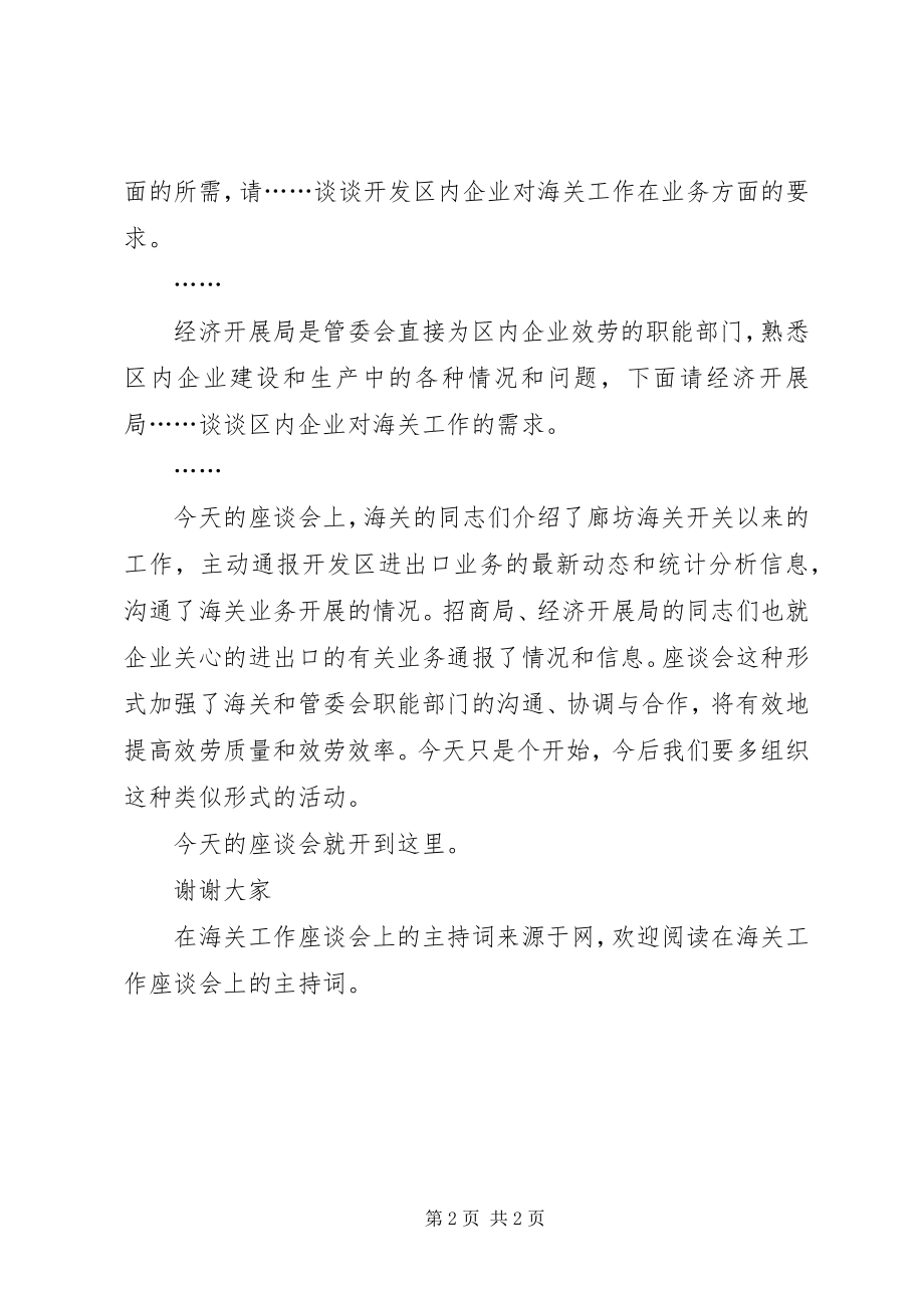 2023年在海关工作座谈会上的主持词.docx_第2页