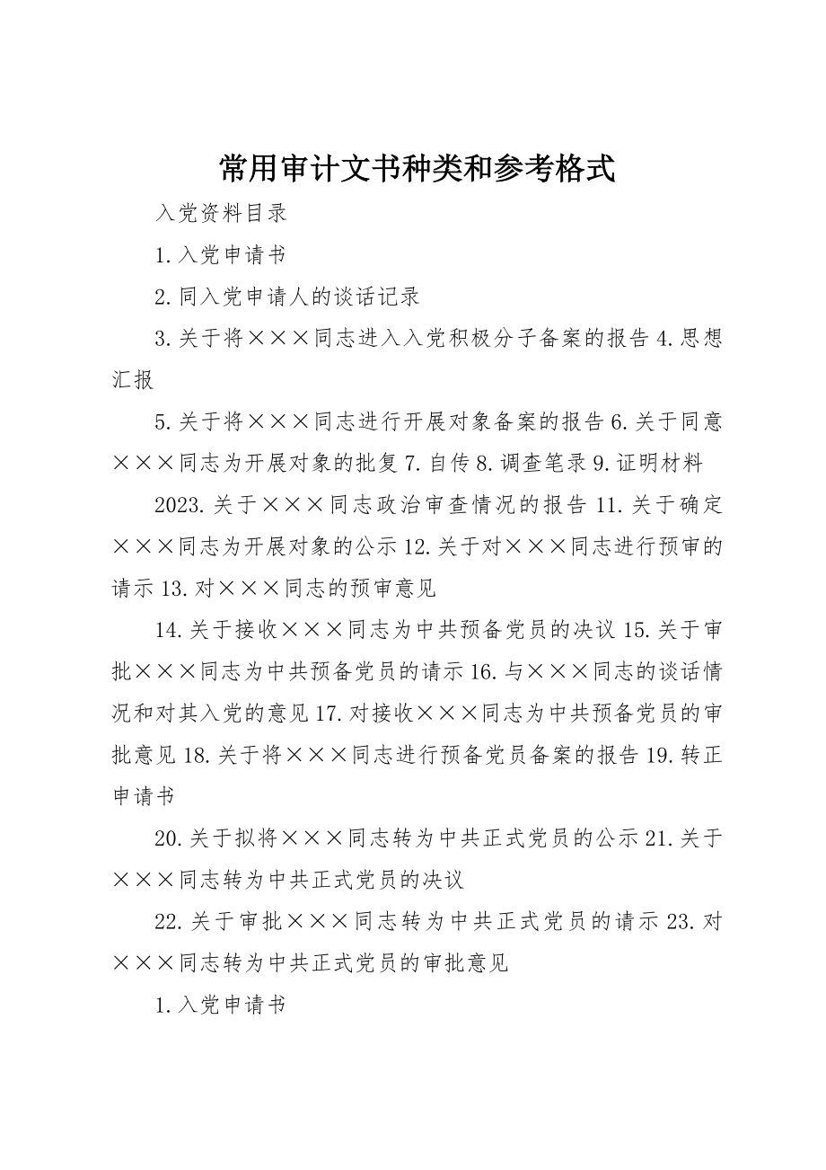 2023年常用审计文书种类和参考格式新编.docx_第1页