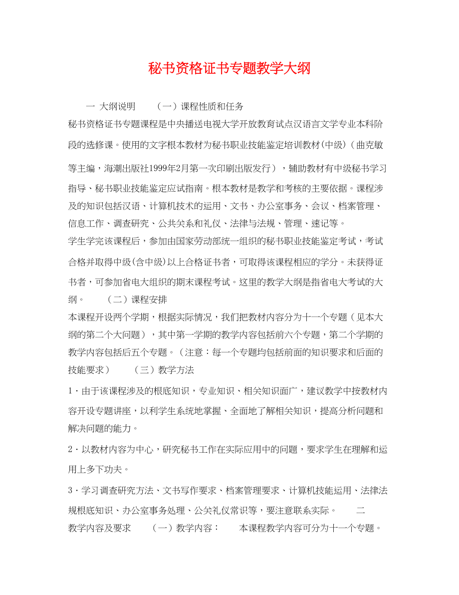 2023年秘书资格证书专题教学大纲.docx_第1页