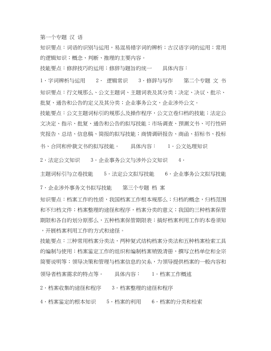 2023年秘书资格证书专题教学大纲.docx_第2页