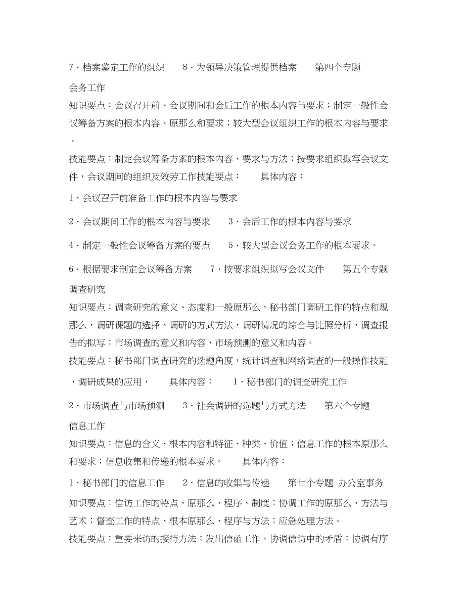 2023年秘书资格证书专题教学大纲.docx_第3页