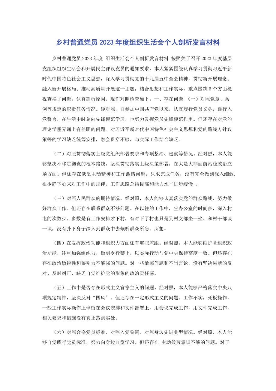 2023年乡村普通党员年度组织生活会个人剖析发言材料.docx_第1页