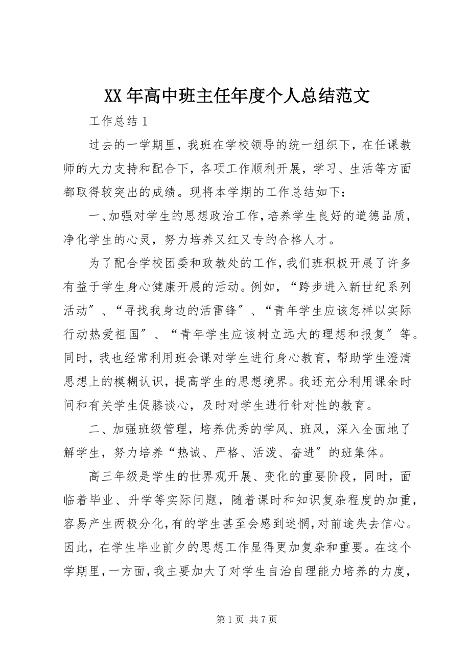 2023年高中班主任度个人总结.docx_第1页