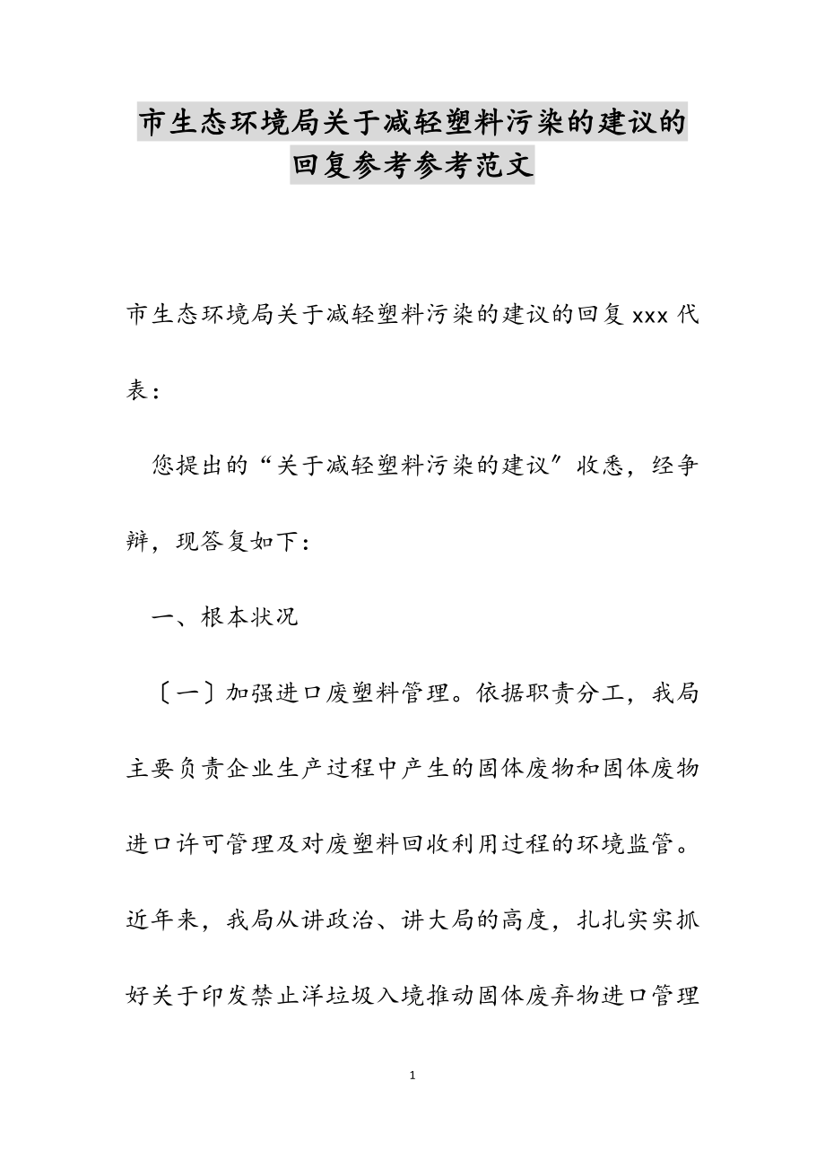 2023年市生态环境局关于减轻塑料污染的建议的回复.doc_第1页