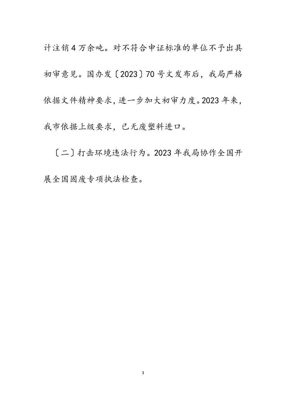 2023年市生态环境局关于减轻塑料污染的建议的回复.doc_第3页