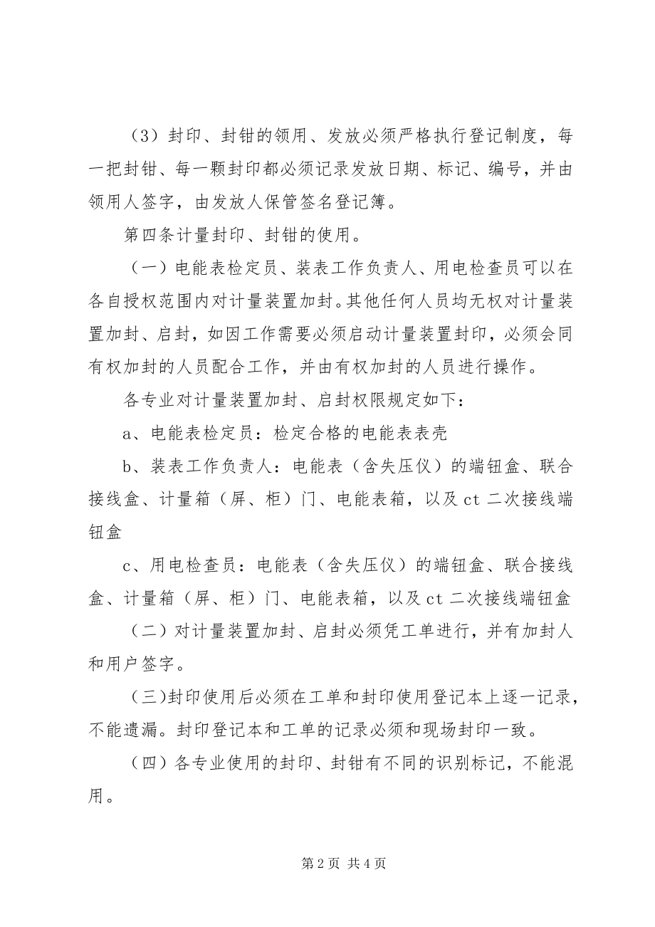 2023年县电力局计量封印管理实施细则.docx_第2页