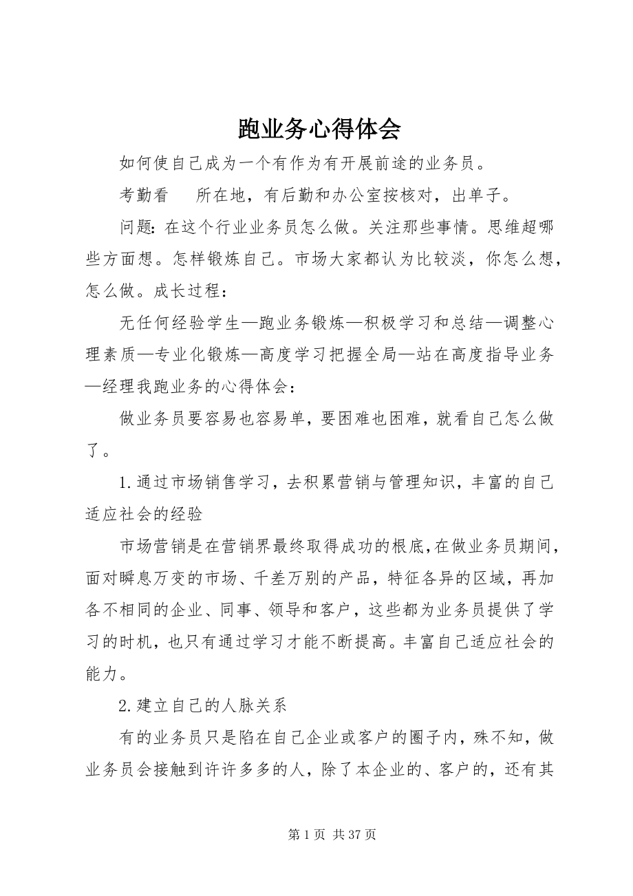 2023年跑业务心得体会.docx_第1页