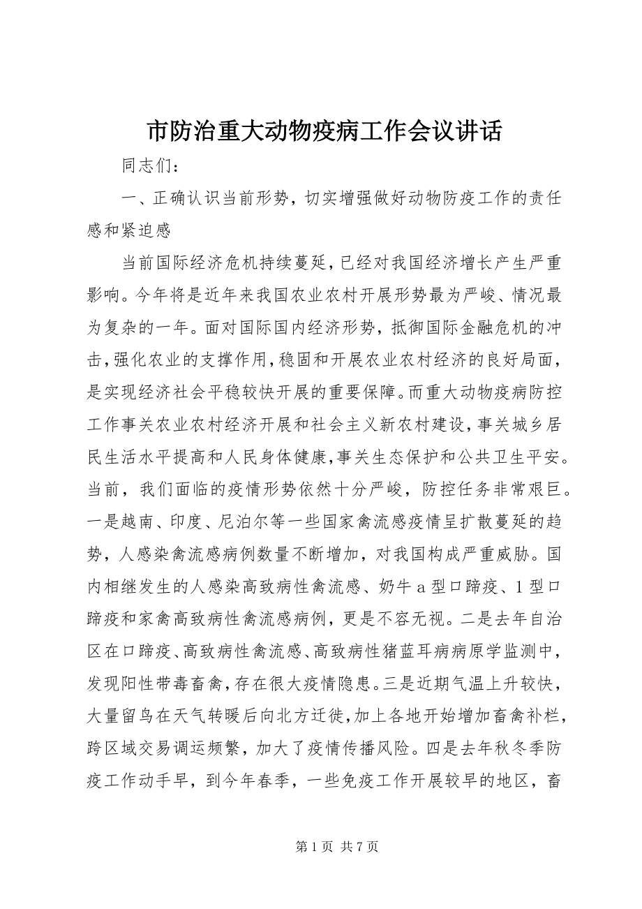 2023年市防治重大动物疫病工作会议致辞.docx_第1页