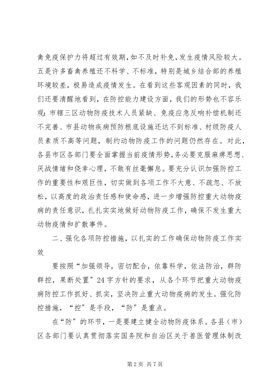 2023年市防治重大动物疫病工作会议致辞.docx_第2页