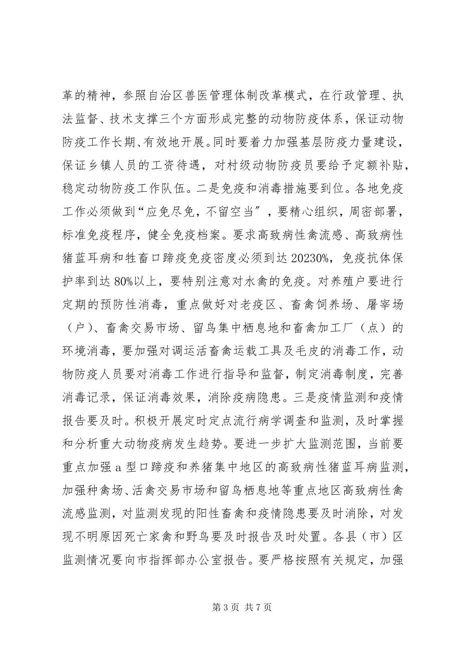 2023年市防治重大动物疫病工作会议致辞.docx_第3页