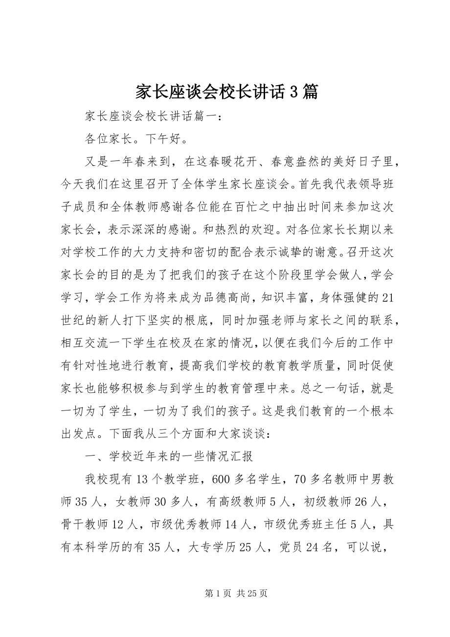 2023年家长座谈会校长致辞3篇.docx_第1页