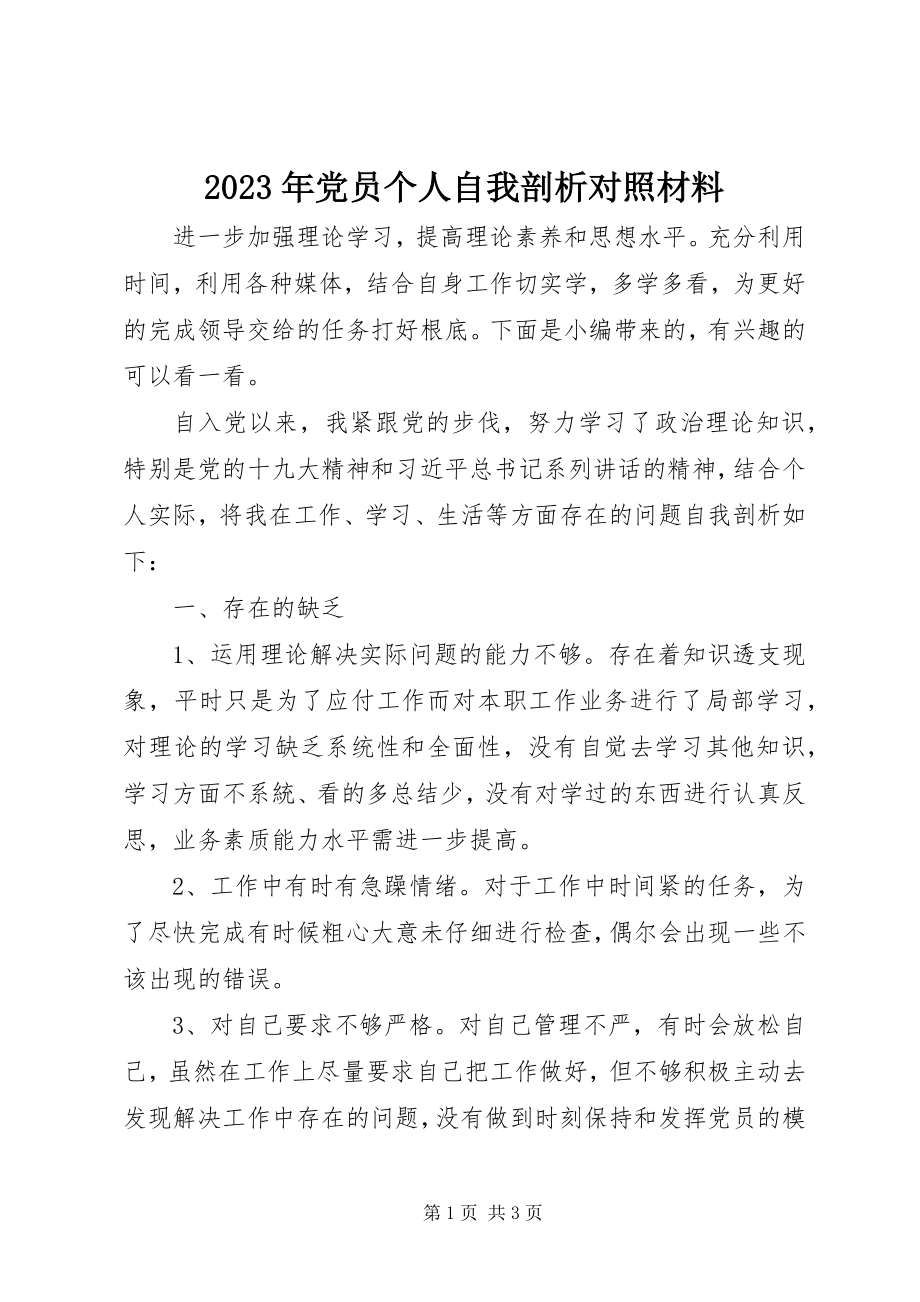 2023年党员个人自我剖析对照材料.docx_第1页