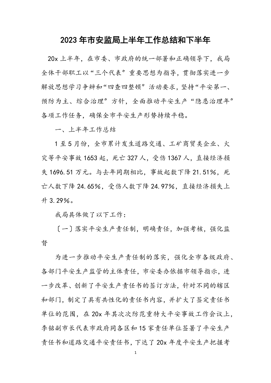 2023年市安监局上半年工作总结和下半年计划.docx_第1页