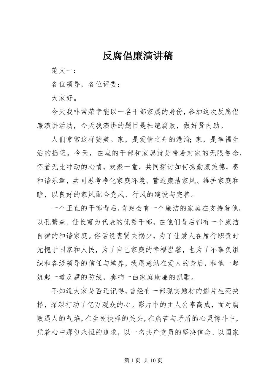 2023年反腐倡廉演讲稿精选.docx_第1页