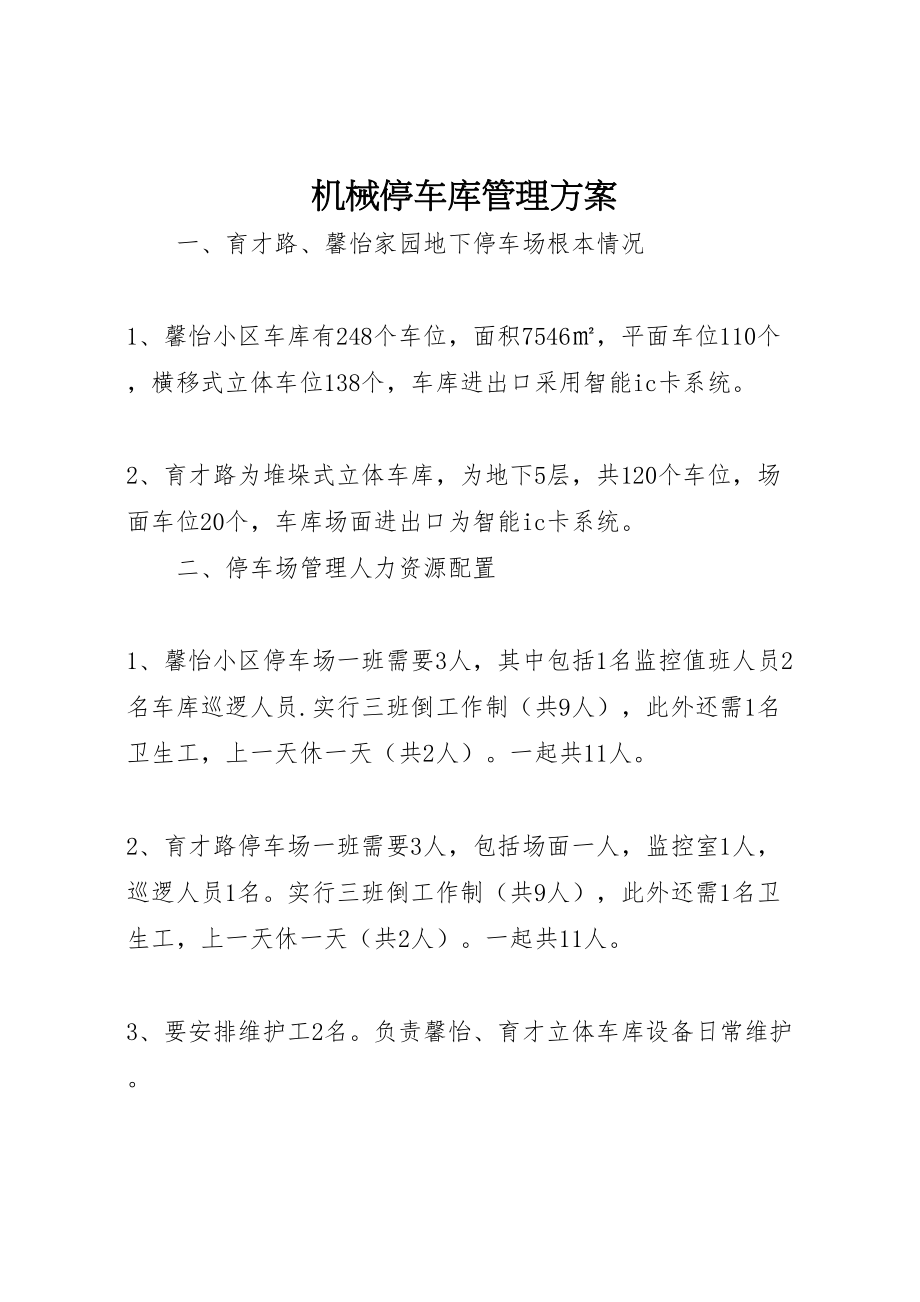 2023年机械停车库管理方案.doc_第1页