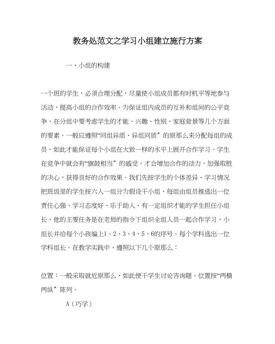 2023年教务处学习小组建设实施方案.docx_第1页