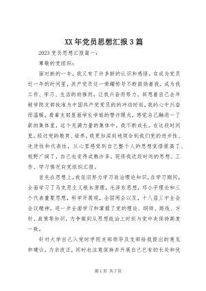 2023年党员思想汇报篇.docx