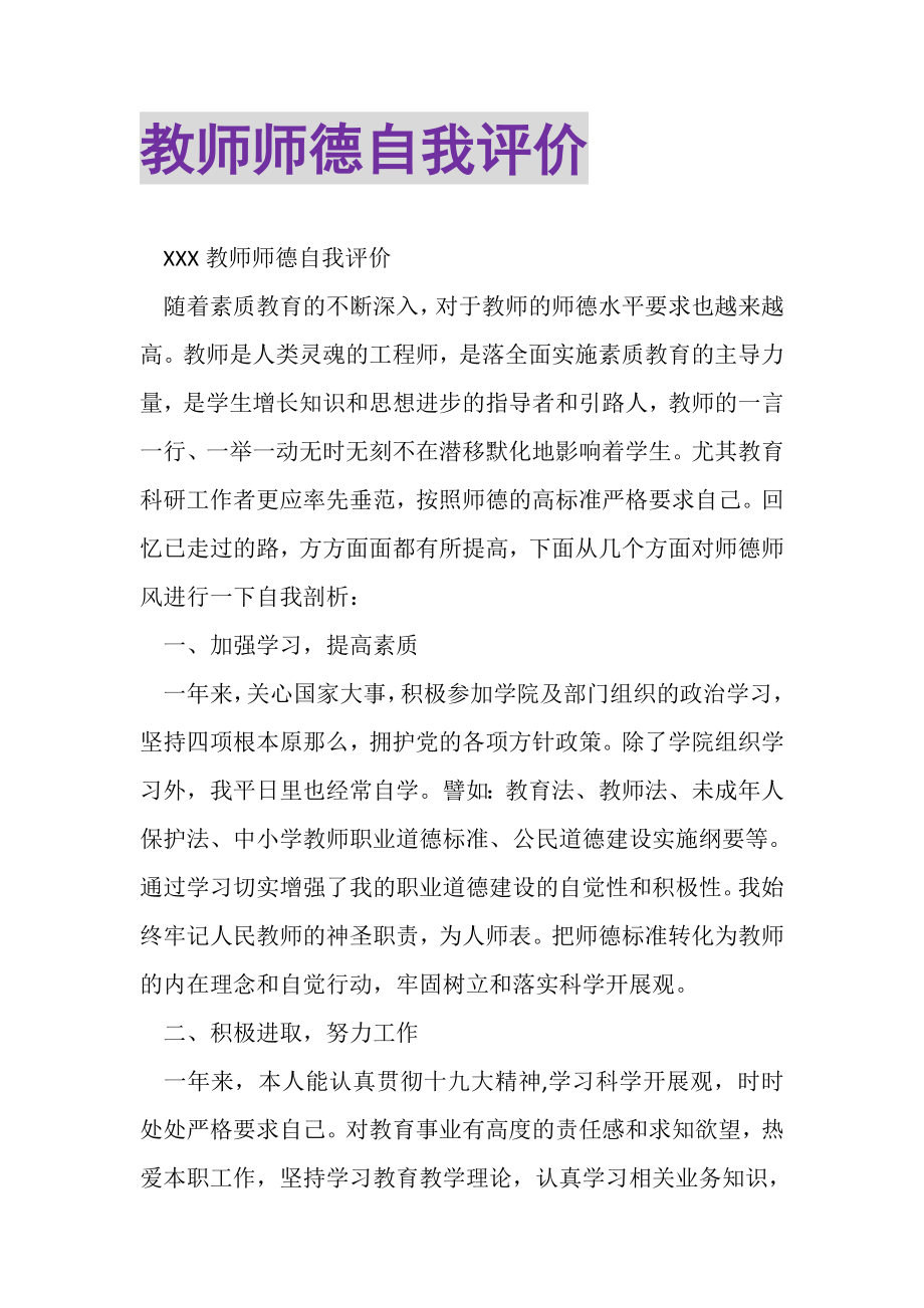 2023年教师师德自我评价.doc_第1页