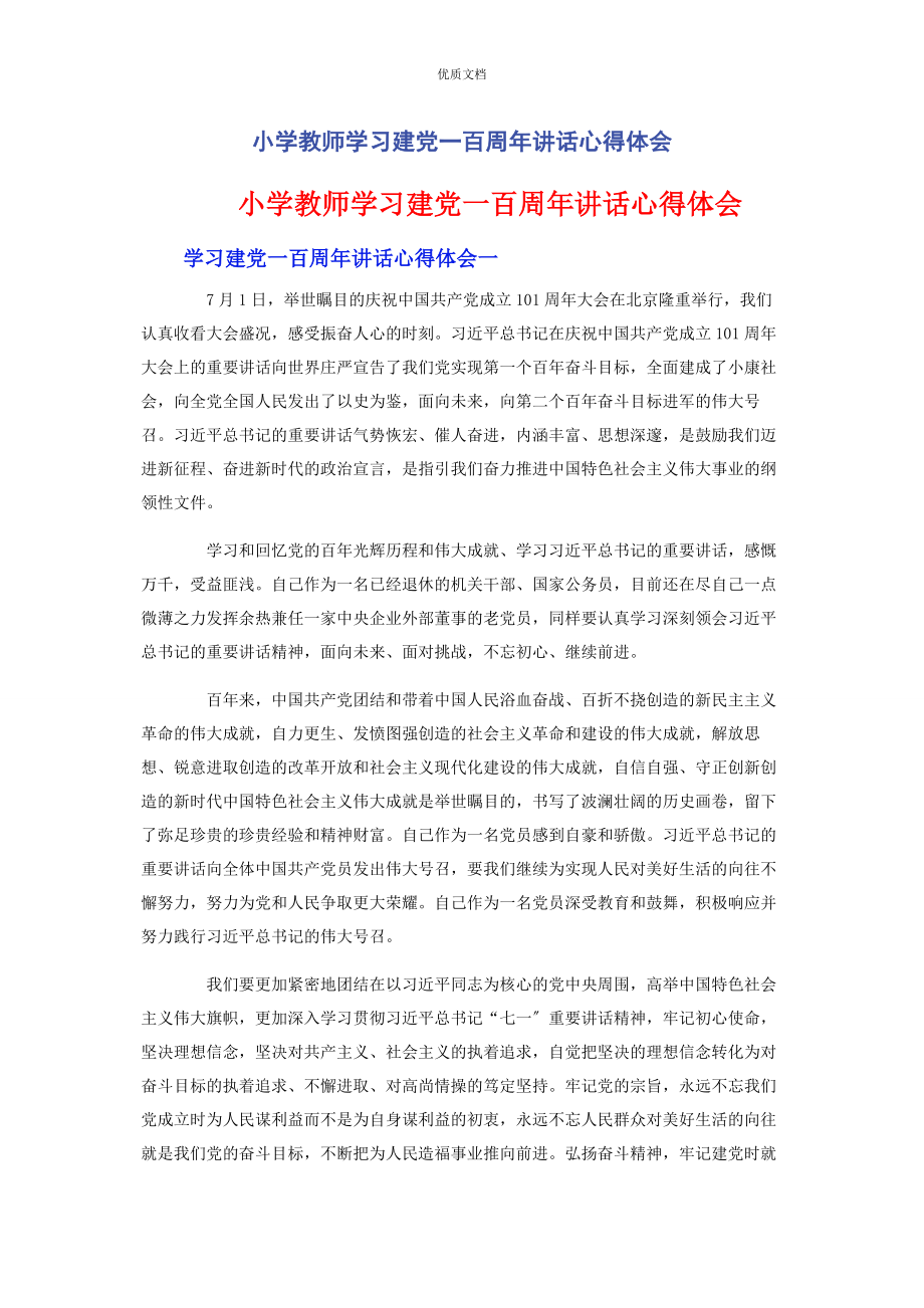 2023年小学教师学习建党一百周年讲话心得体会.docx_第1页