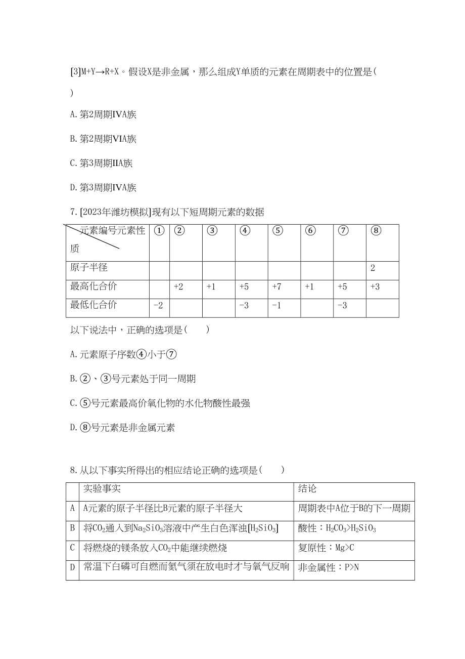 2023年高中化学第一章物质结构元素周期律第二节元素周期律课时练习新人教A版必修2.docx_第3页