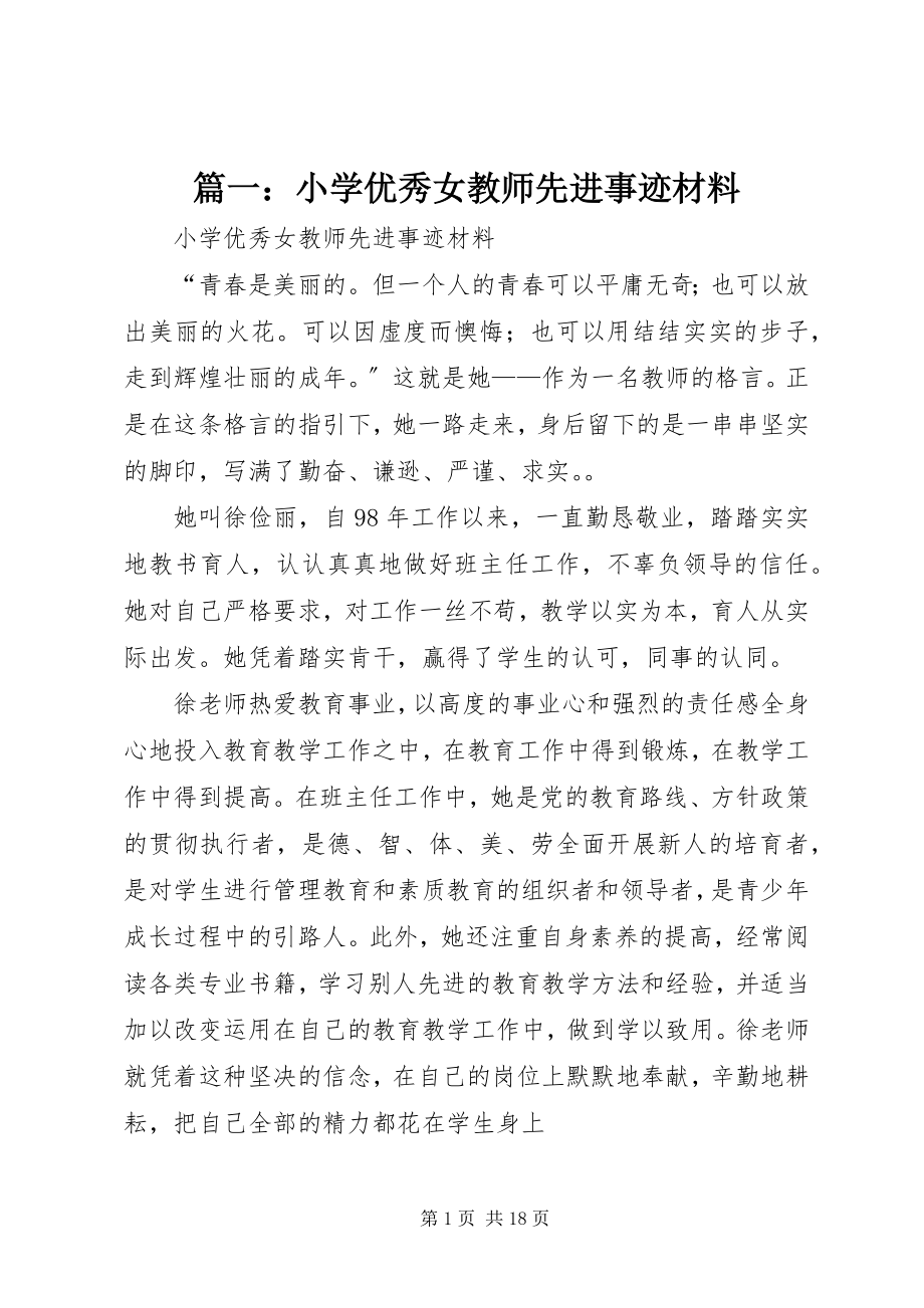 2023年小学优秀女教师先进事迹材料.docx_第1页