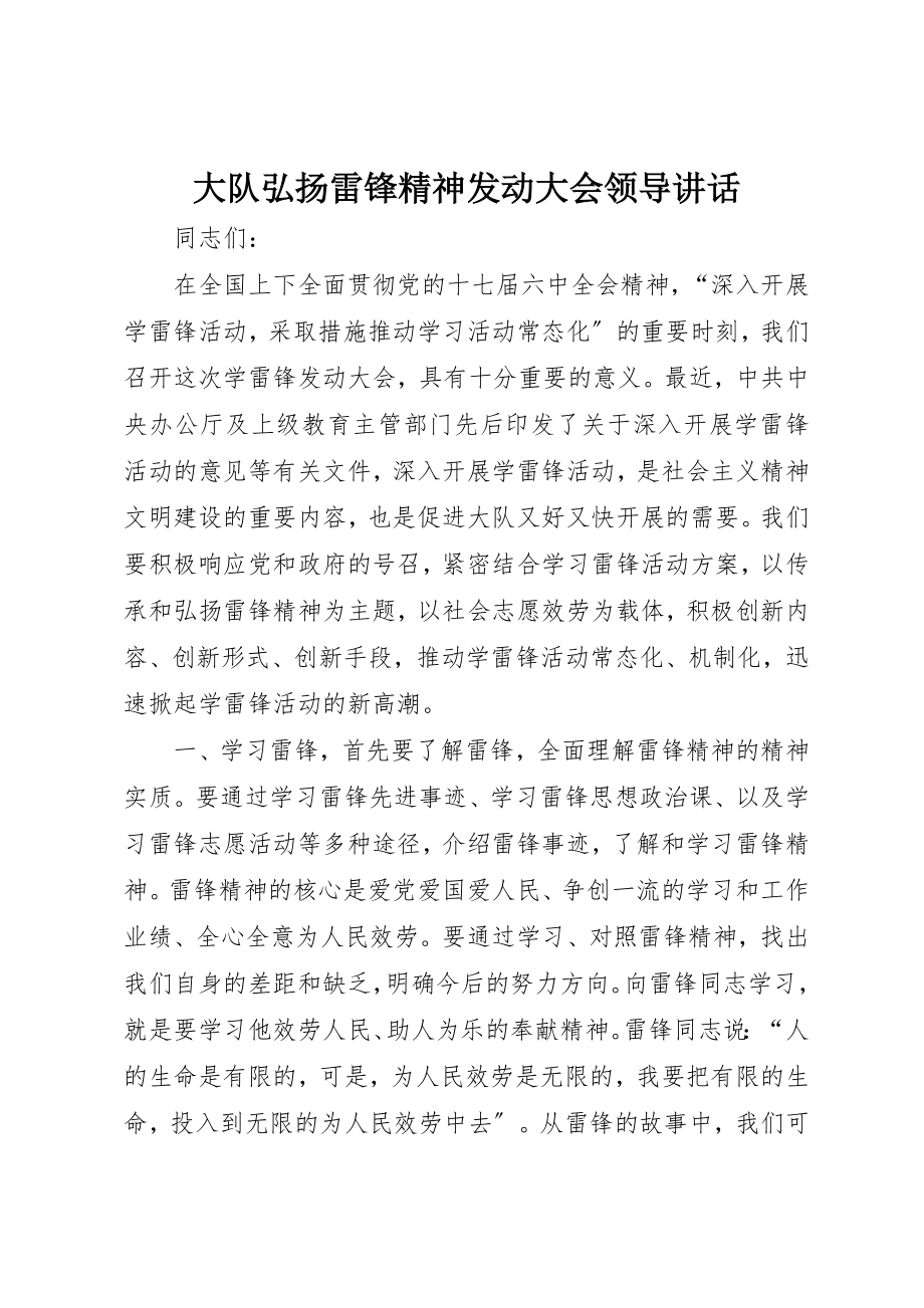 2023年大队弘扬雷锋精神动员大会领导致辞新编.docx_第1页