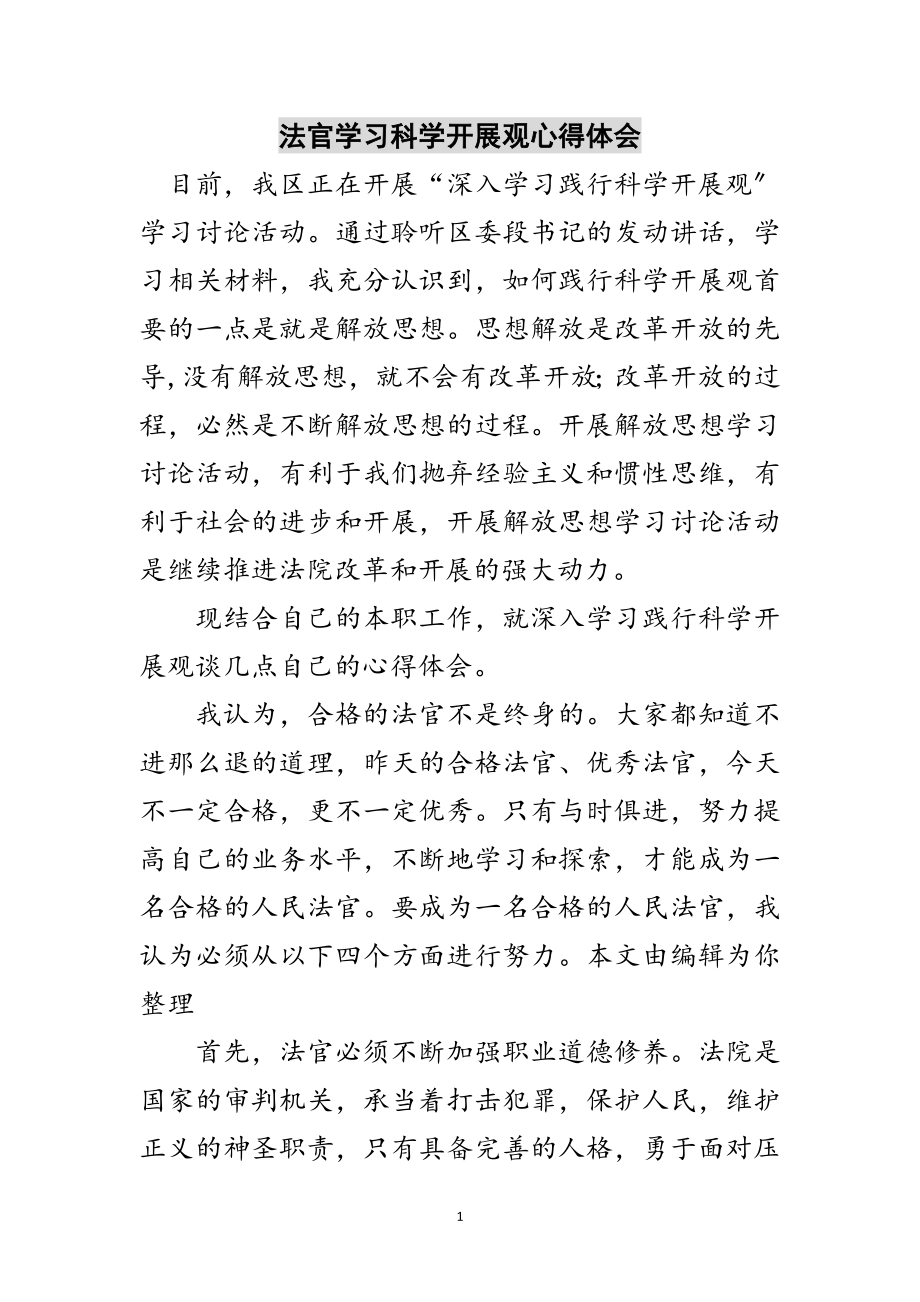 2023年法官学习科学发展观心得体会范文.doc_第1页