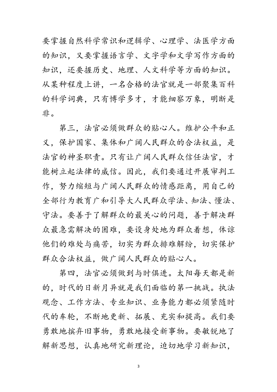 2023年法官学习科学发展观心得体会范文.doc_第3页