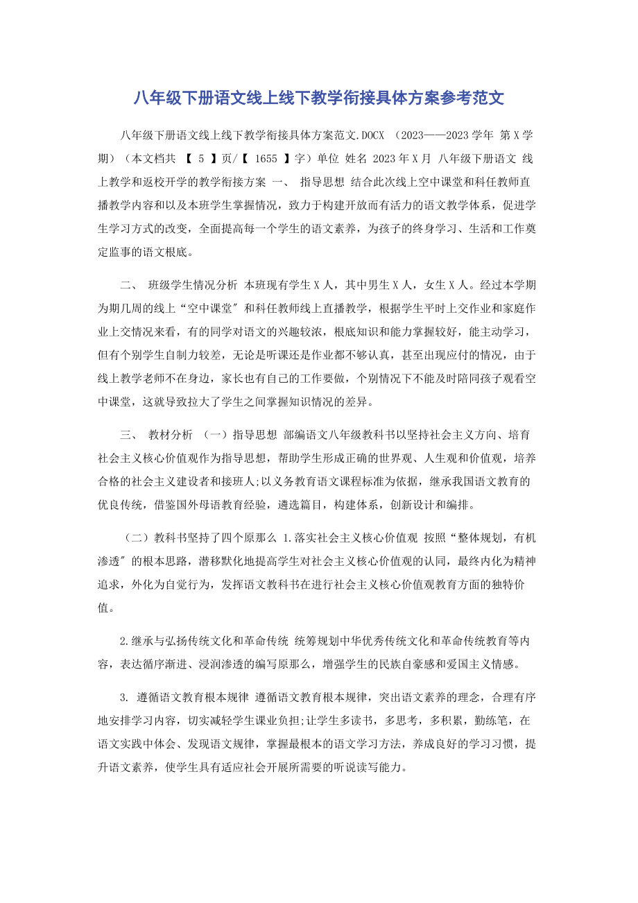 2023年八级下册语文线上线下教学衔接具体计划.docx_第1页