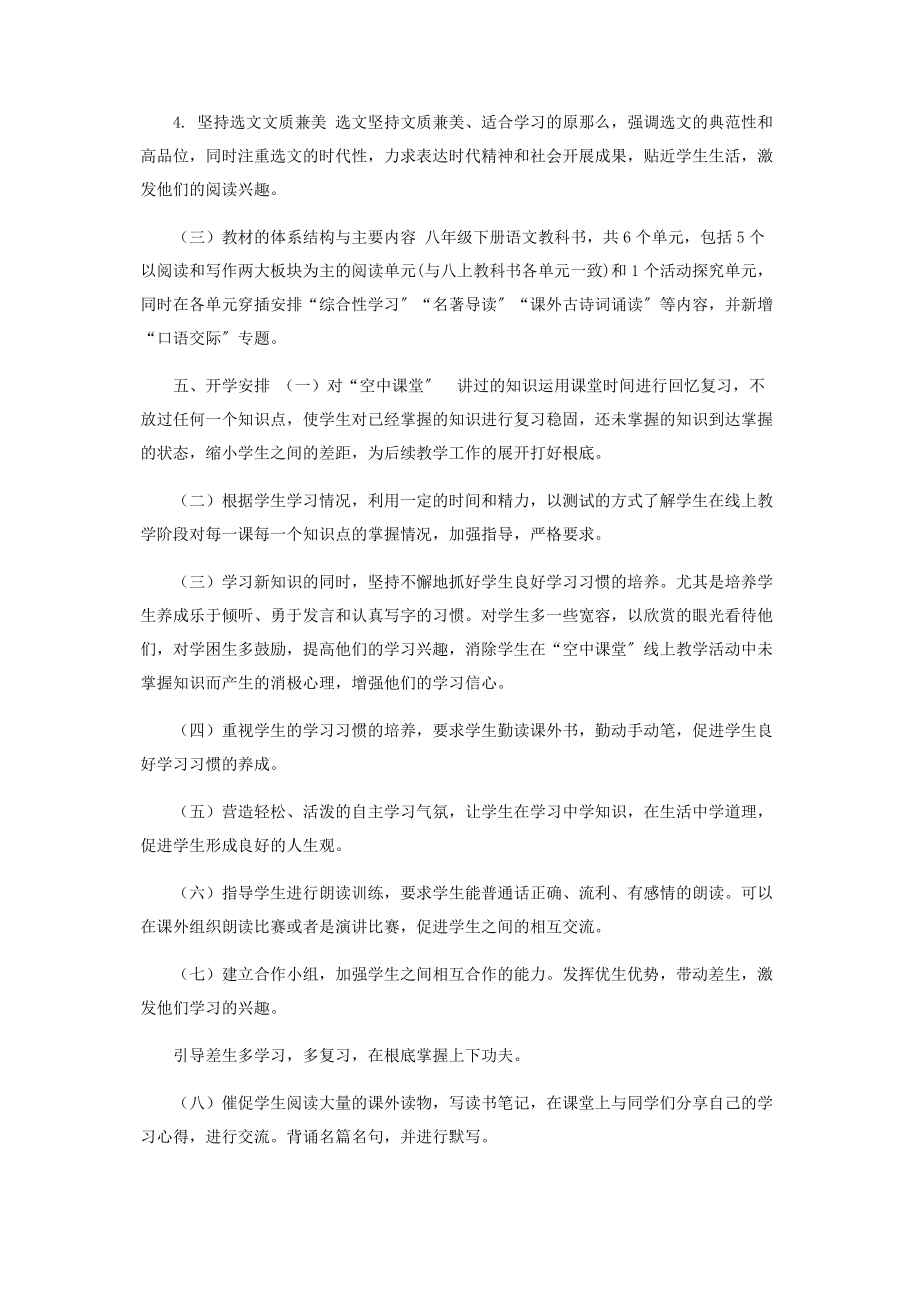 2023年八级下册语文线上线下教学衔接具体计划.docx_第2页