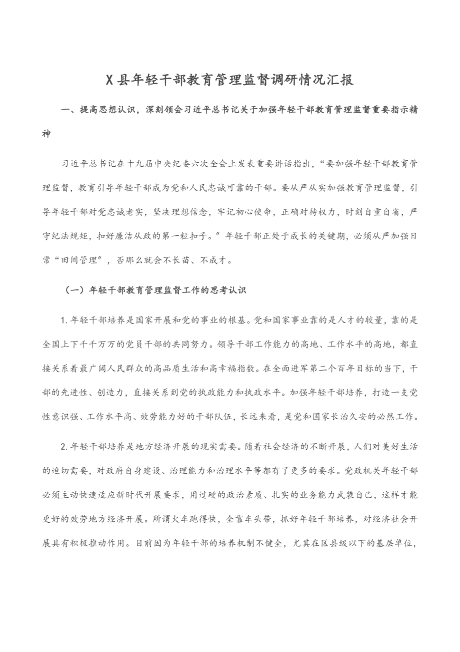 2023年X县年轻干部教育管理监督调研情况汇报.docx_第1页