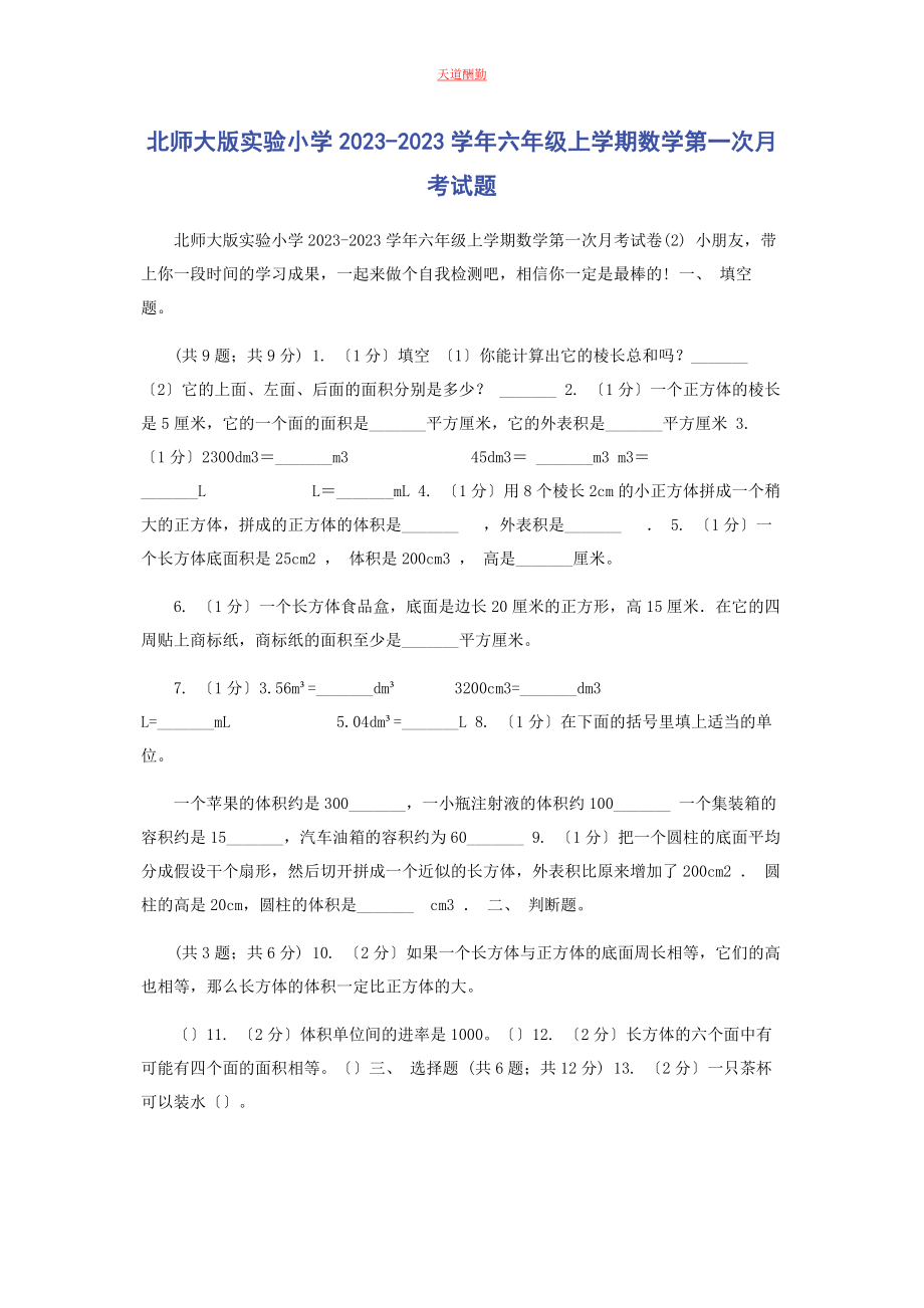 2023年北师大版实验小学学六级上学期数学第次月考试题.docx_第1页