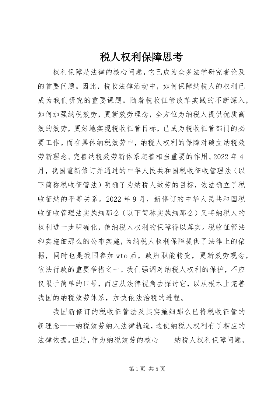 2023年税人权利保障思考.docx_第1页