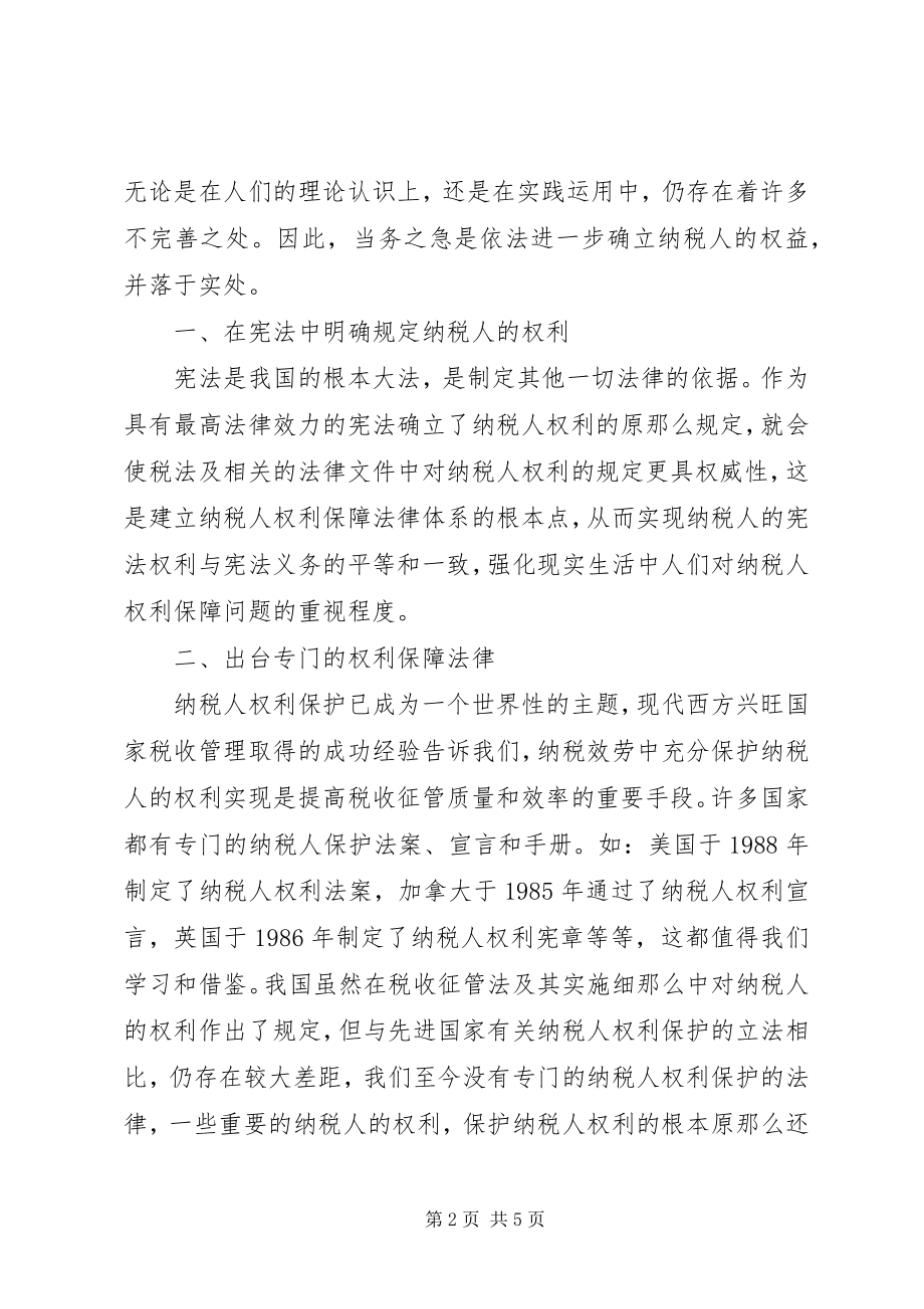 2023年税人权利保障思考.docx_第2页