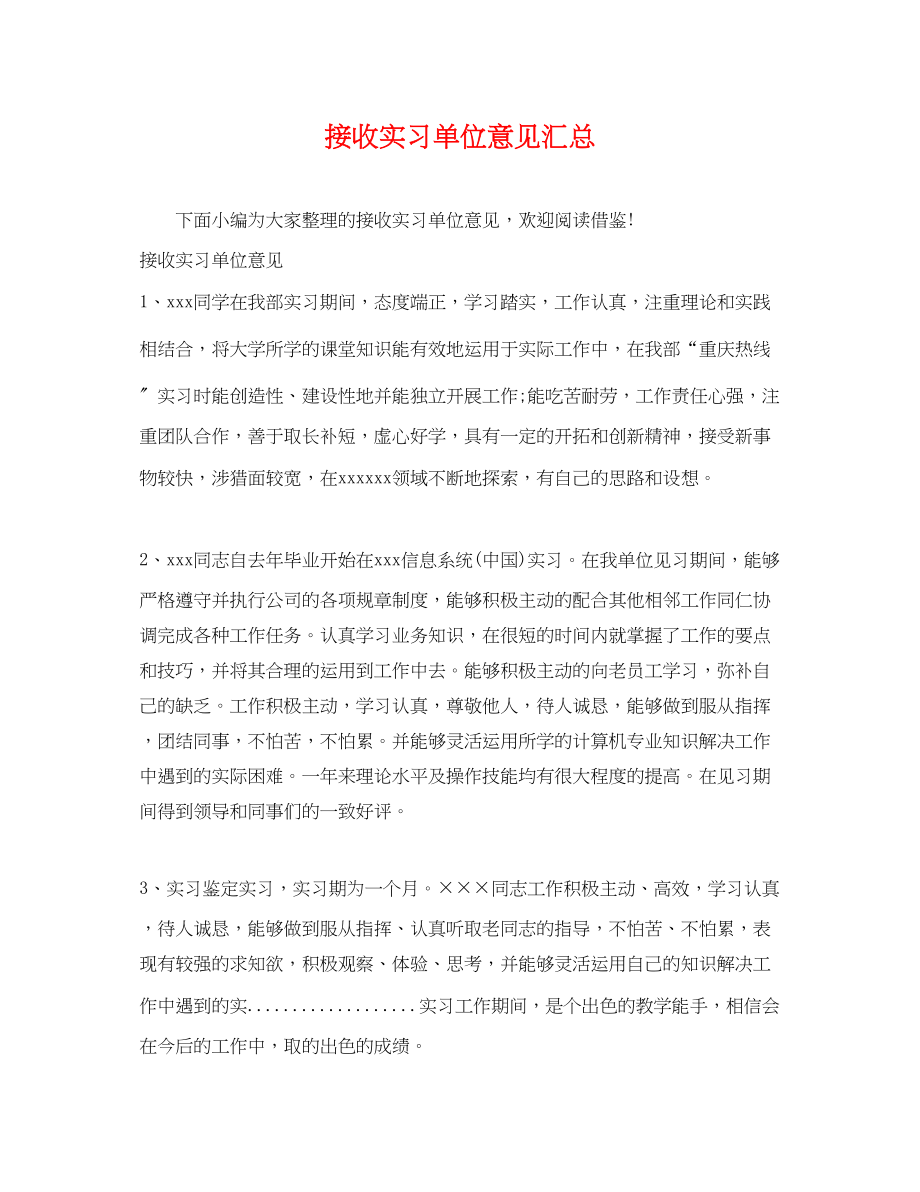 2023年接收实习单位意见汇总.docx_第1页